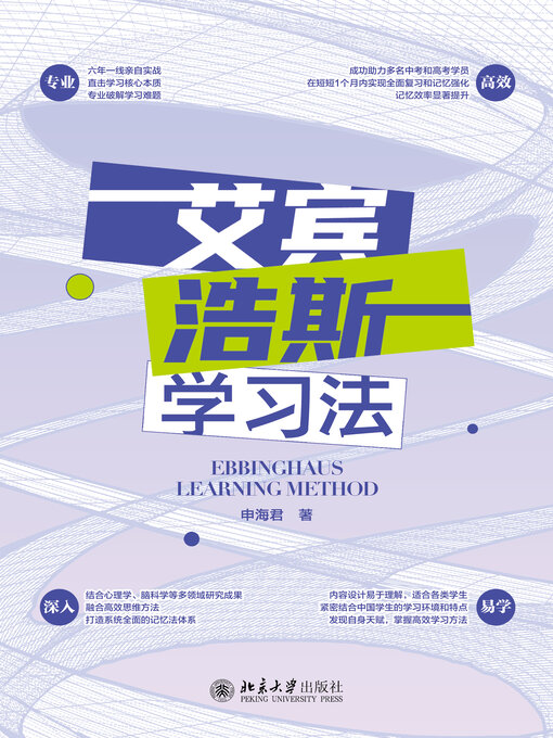 Title details for 艾宾浩斯学习法 by 申海君 - Available